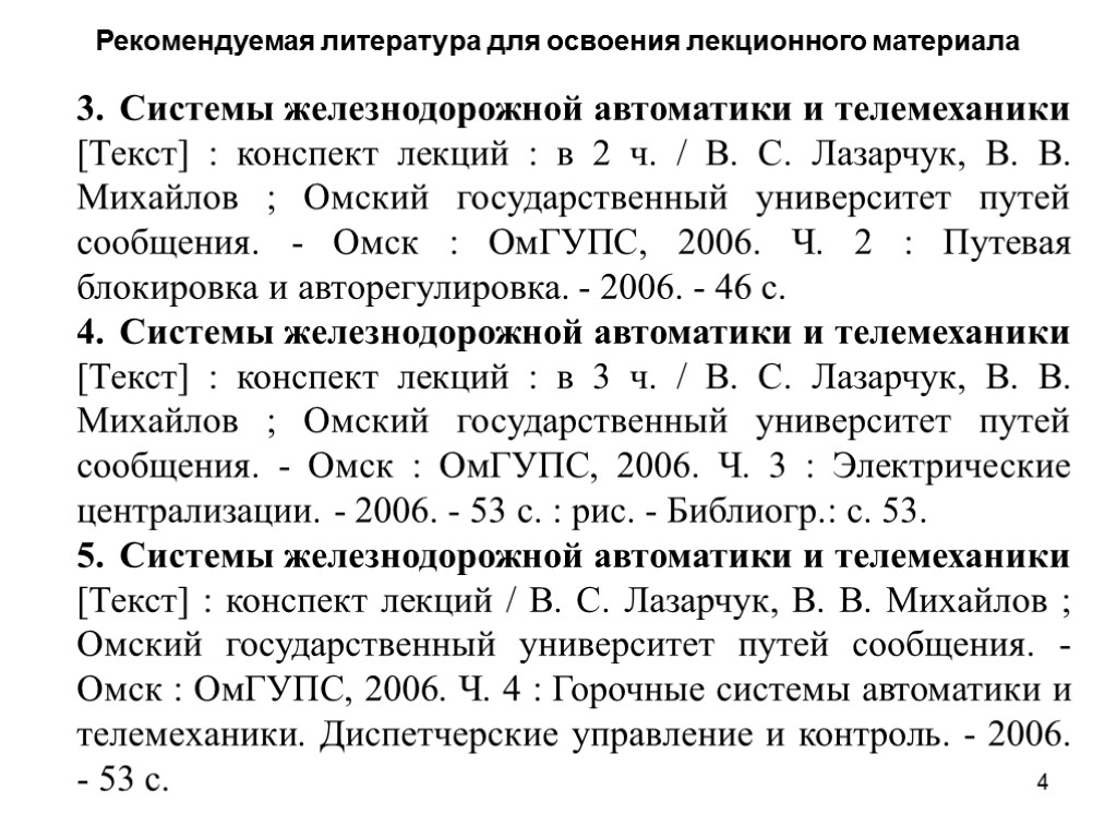 Рекомендуемая литература для освоения лекционного материала Системы железнодорожной автоматики и телемеханики [Текст] : конспект